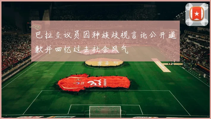 巴拉圭议员因种族歧视言论公开道歉并回忆过去社会风气