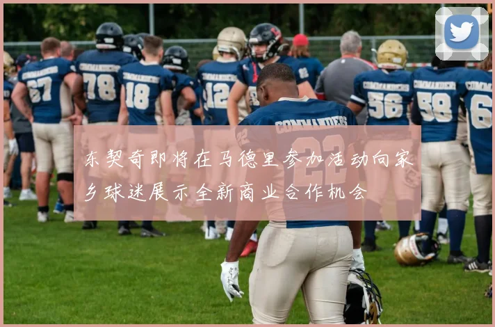 东契奇即将在马德里参加活动向家乡球迷展示全新商业合作机会