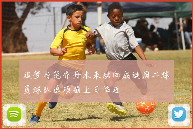 追梦与范乔丹未来动向成谜周二球员球队选项截止日临近