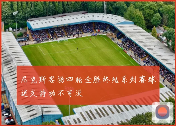 尼克斯客场四轮全胜终结系列赛球迷支持功不可没